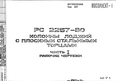 Шифр РС 2257-80 Колонны лоджий с плоскими стальными торцами (1980 г.)